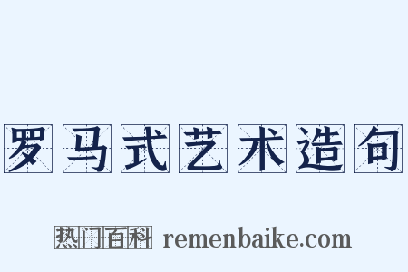 罗马式艺术造句是什么意思的图片